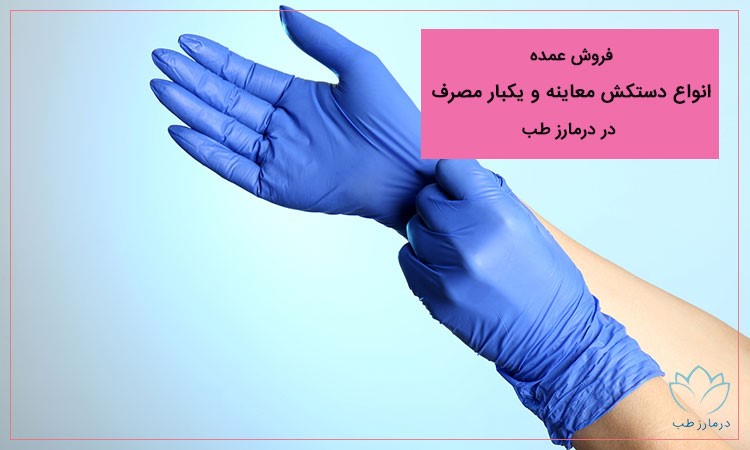 فروش عمده انواع دستکش معاینه و یکبار مصرف در درمارز طب