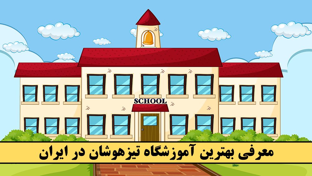 معرفی بهترین آموزشگاه تیزهوشان در ایران! - موسسه موفقیت