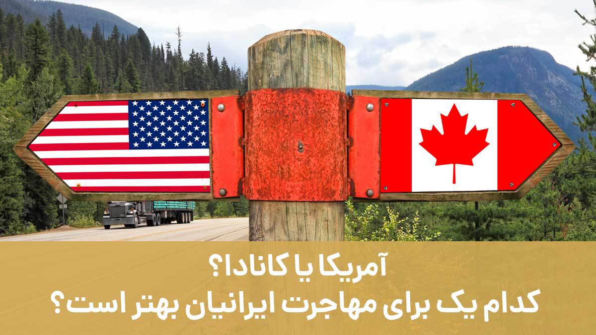 آمریکا یا کانادا؟ کدام یک برای مهاجرت ایرانیان بهتر است؟