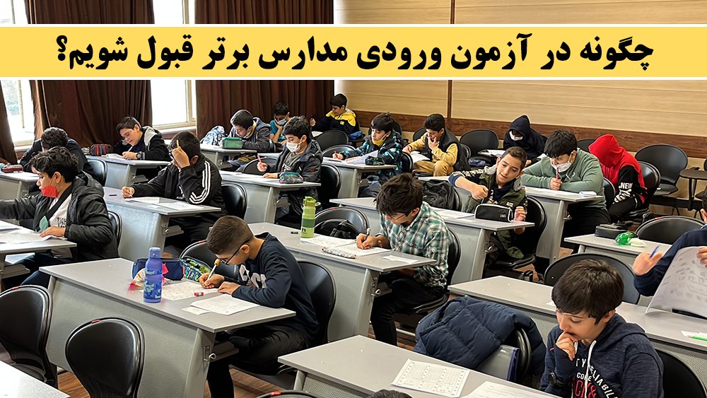 چگونه در آزمون ورودی مدارس برتر قبول شویم؟ - معرفی بهترین آموزشگاه در ایران - موسسه موفقیت